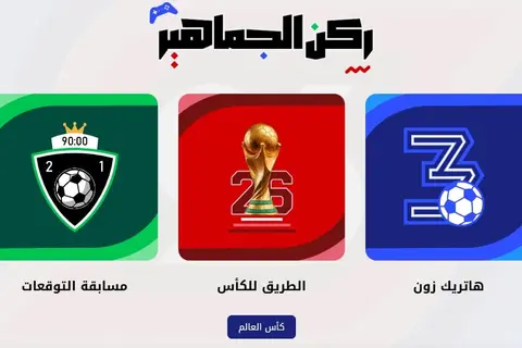 توقع مع يلا كورة نتائج وبطل كأس العالم واربح بلاي ستيشن 5 وموبايل وشاشة سمارت